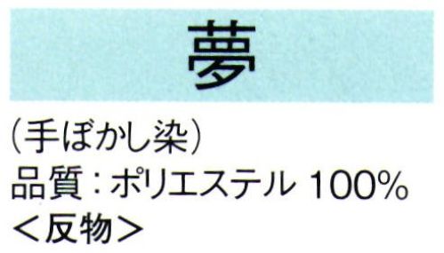 東京ゆかた 62173 きぬずれ踊衣装 綸子手ぼかし染  夢印（反物） ※この商品は反物です。※この商品の旧品番は「22173」です。※この商品はご注文後のキャンセル、返品及び交換は出来ませんのでご注意下さい。※なお、この商品のお支払方法は、先振込（代金引換以外）にて承り、ご入金確認後の手配となります。 サイズ／スペック